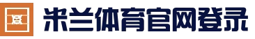 米兰体育·(中国)官方网站-AC MILAN